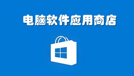 电脑软件应用商店推荐 选择合适的平台助力软件开发与应用
